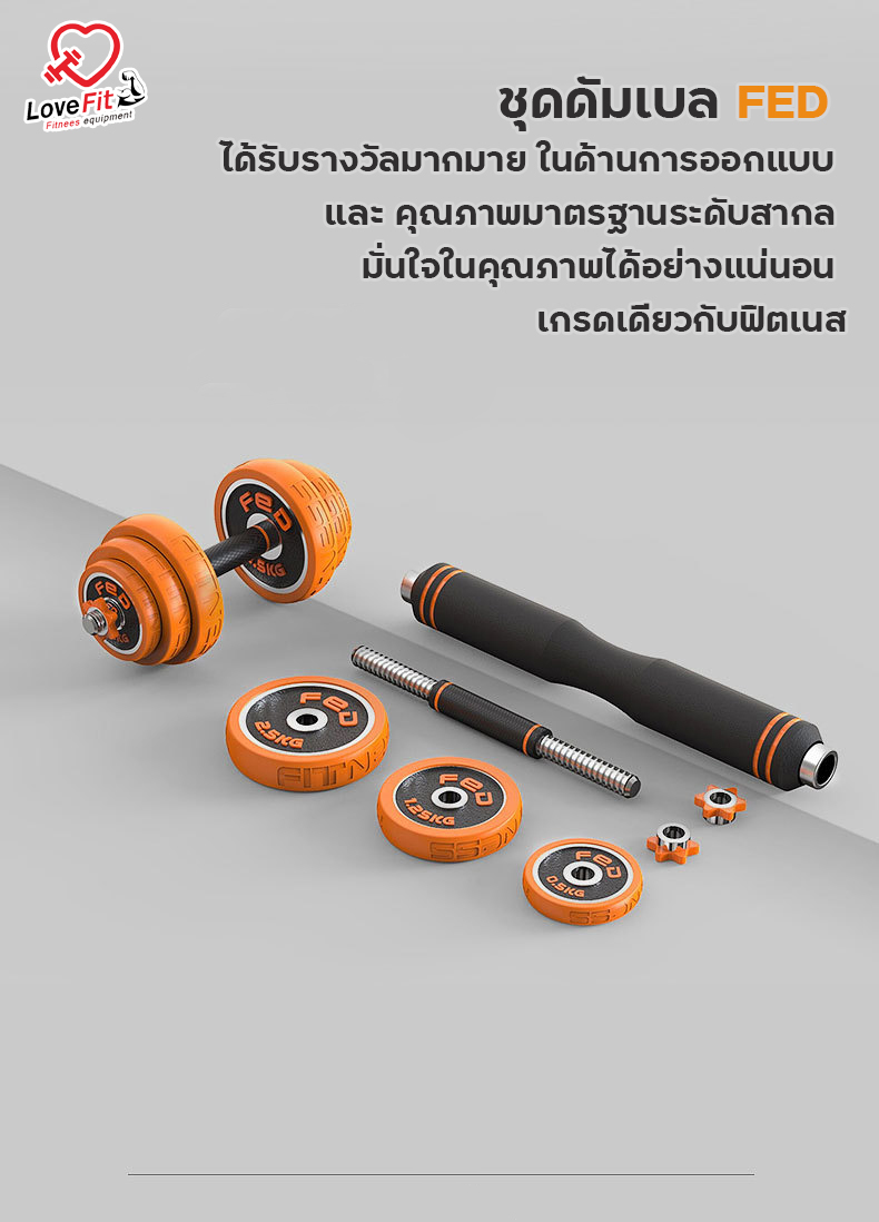 ดัมเบล FED ดัมเบลพรี่เมี่ยมคุณภาพเกรดฟิตเนส เป็นได้ทั้งดัมเบลและบาร์เบล