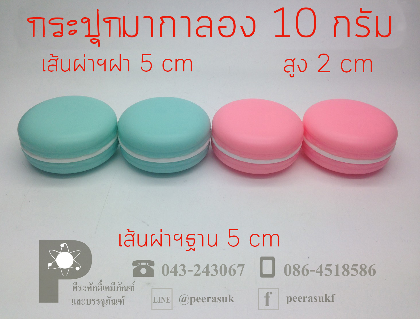 กระปุกมาการอง 10 กรัม