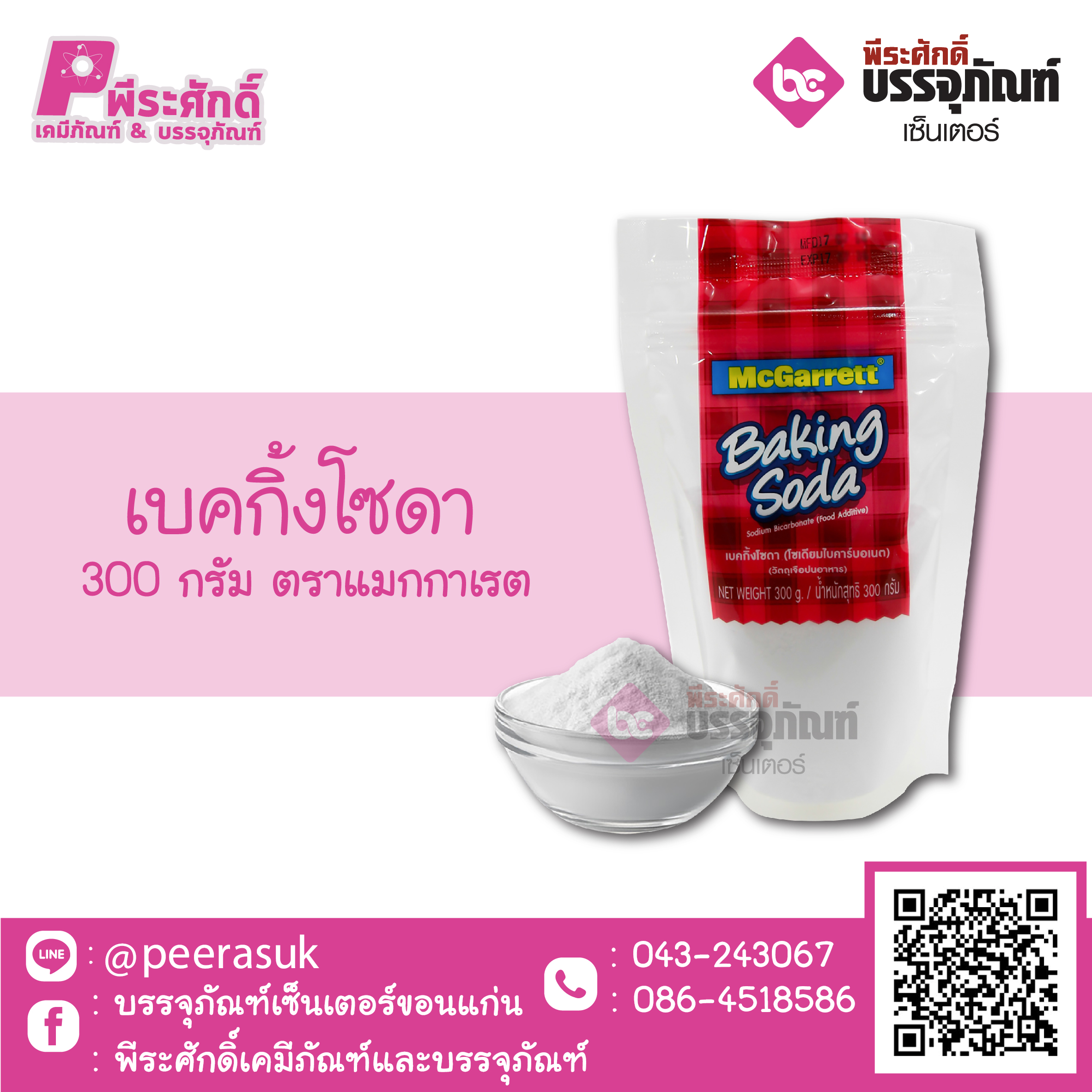 เบคกิ้งโซดา 300 กรัม ตราแมกกาเรต 1 ถุง 23 บาท