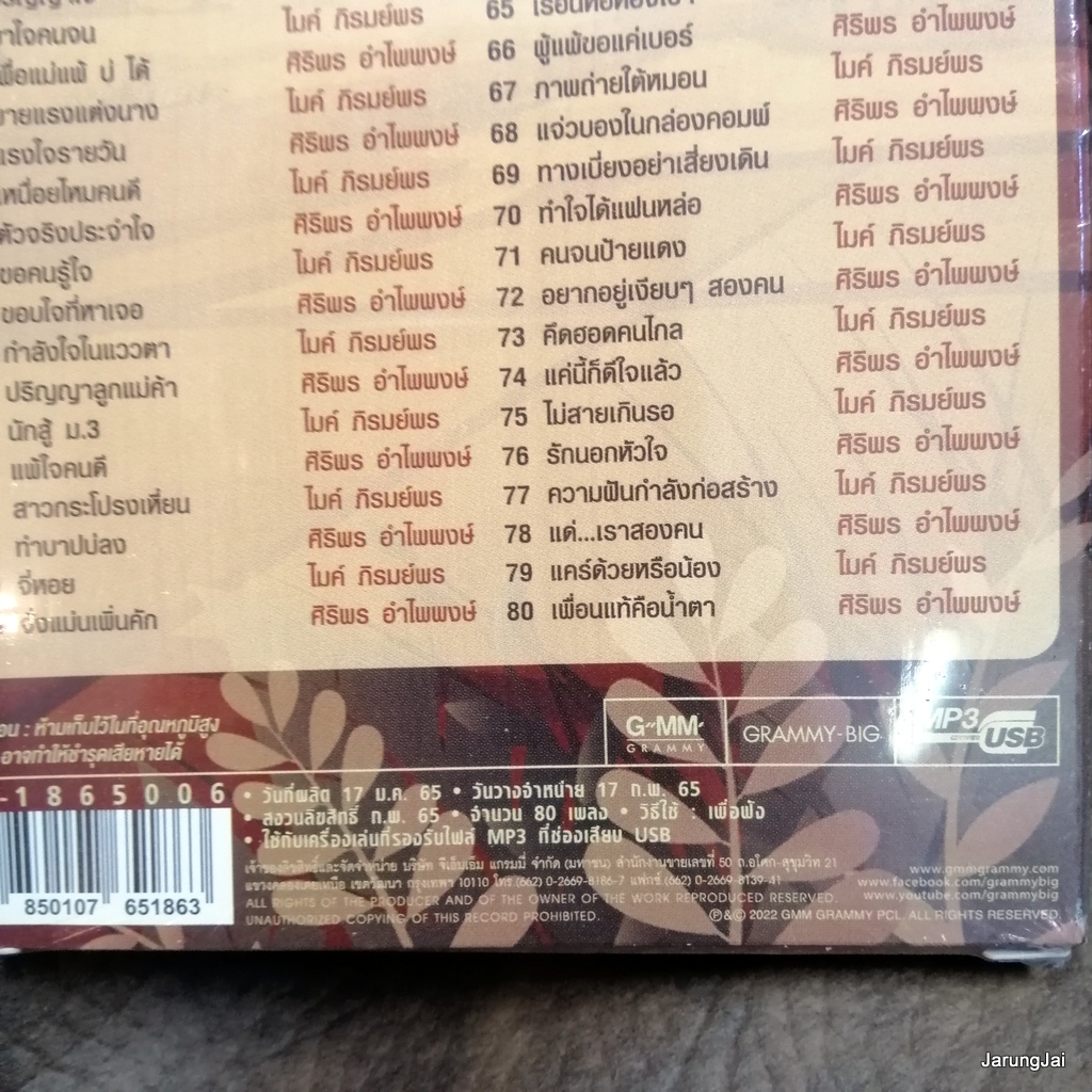 usb คู่ขวัญบ้านทุ่ง usb ไมค์ ภิรมย์พร ศิริพร อำไพพงษ์ กลับคำสาหล่า ผู้หญิงหลายมือ mp3 usb gmm บุญผลา