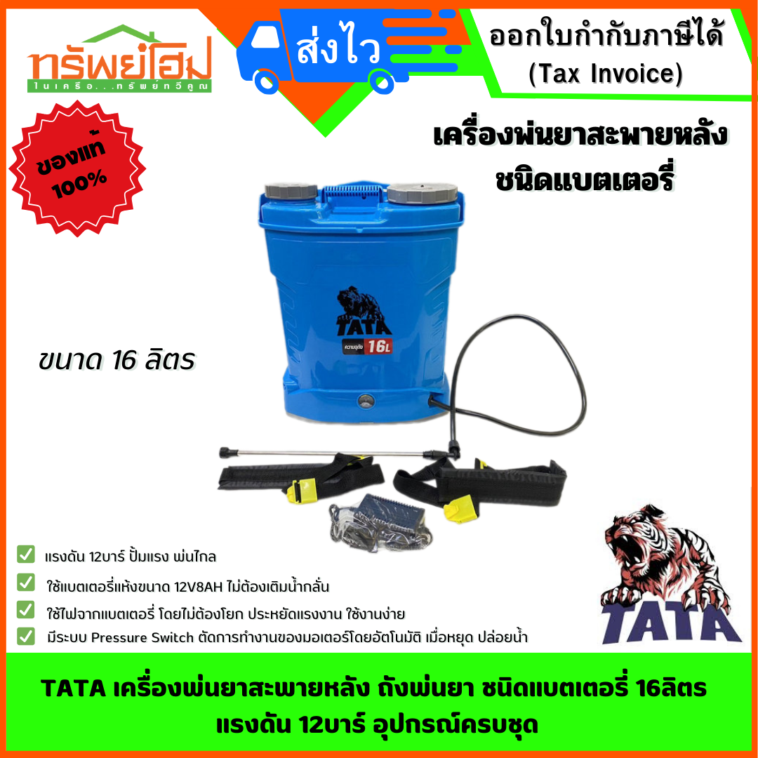 TATA เครื่องพ่นยาสะพายหลัง ถังพ่นยา ชนิดแบตเตอรี่ 16ลิตร แรงดัน 12บาร์ อุปกรณ์ครบชุด