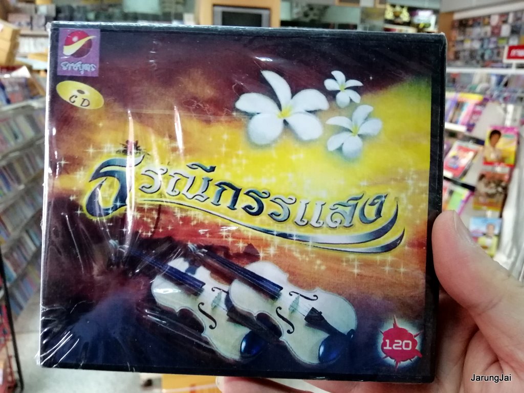 CD ธรณีกรรแสง ความยาว 60 นาที audio cd ราชบุตร