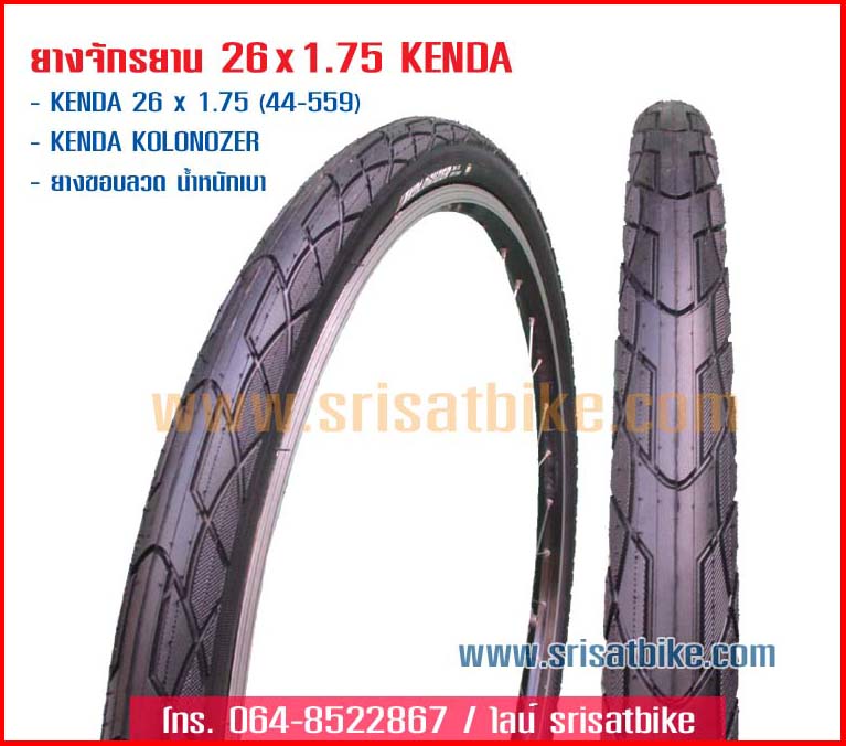 ยางจักรยาน 26 x 1.75 (44-559) Kenda