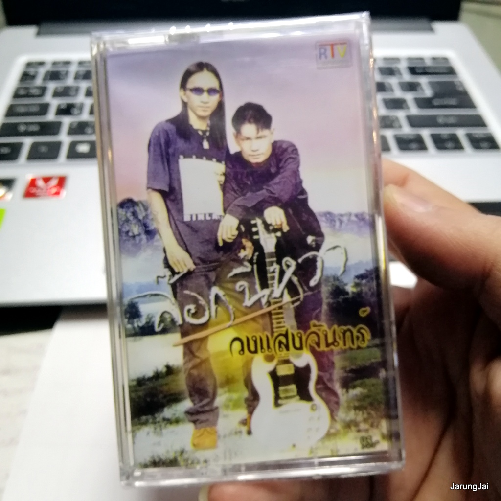 ม้วนเทป วงแสงจันทร์ ล๊อกนี่หว่า ต่างคนต่าป๋า ลูกสาวไผ cassette tape