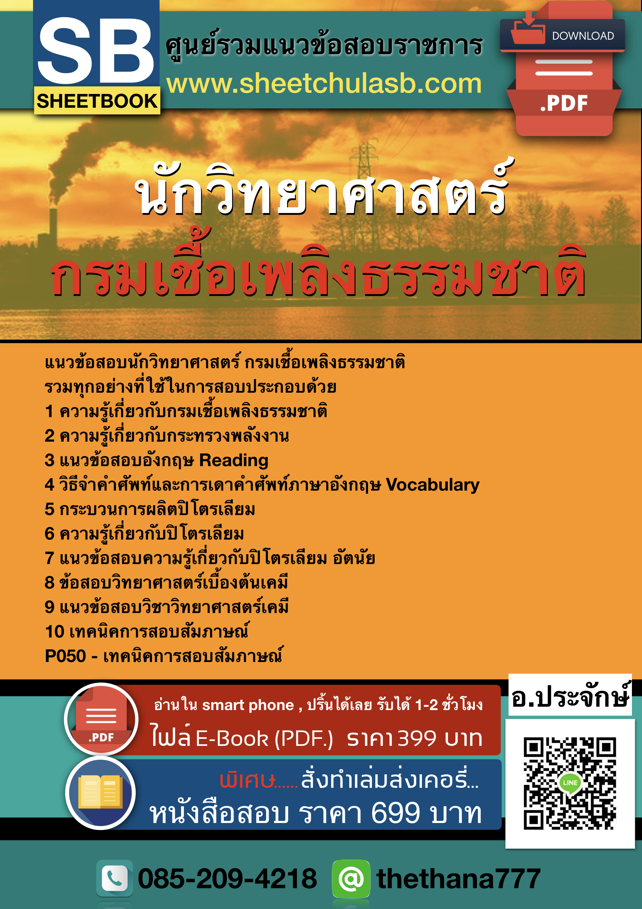 แนวข้อสอบนักวิทยาศาสตร์ กรมเชื้อเพลิงธรรมชาติ อัปเดต 2568