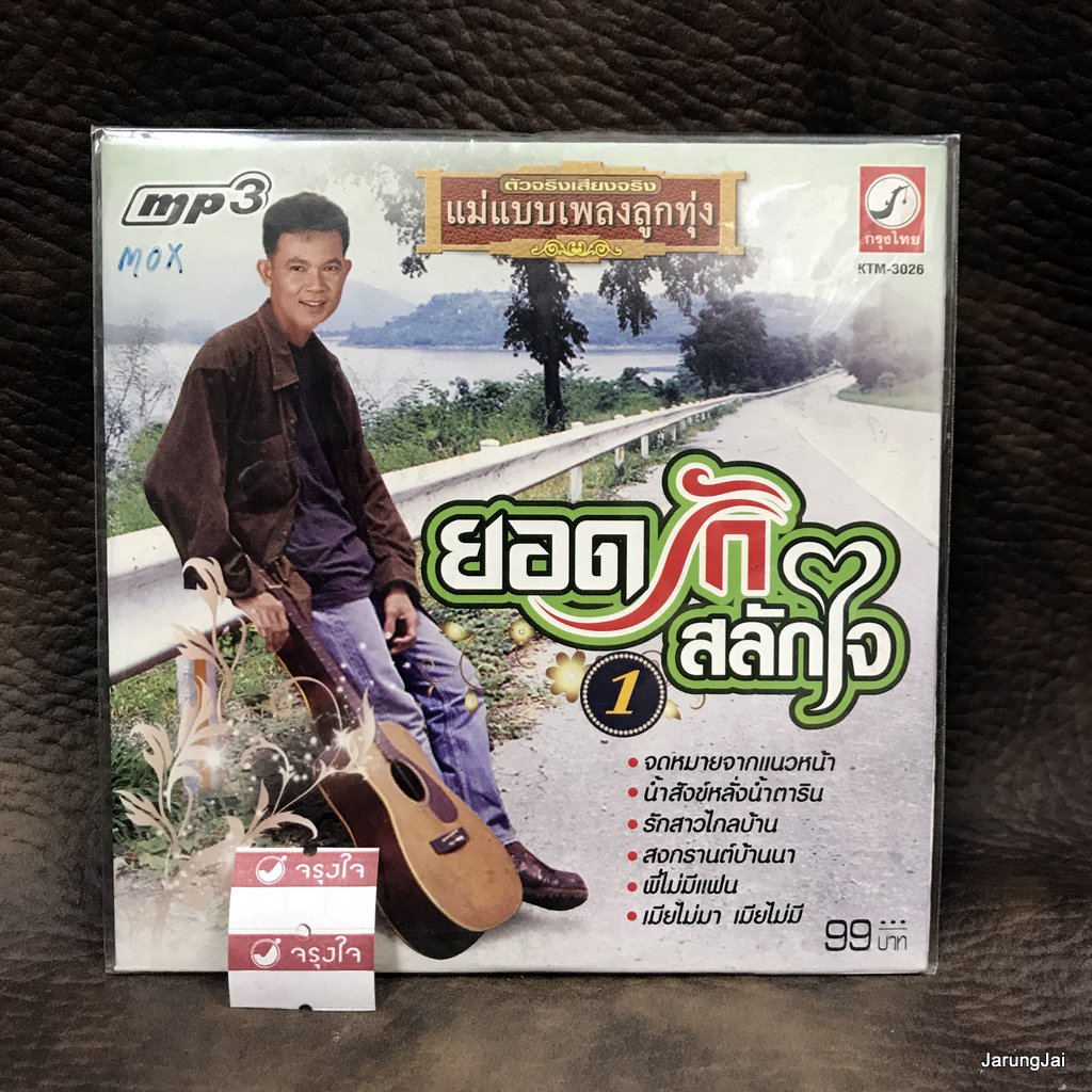 mp3 ยอดรัก สลักใจ ชุด 1 จดหมายจากแนวหน้า cd mp3 kt แม่แบบเพลงลูกทุ่ง