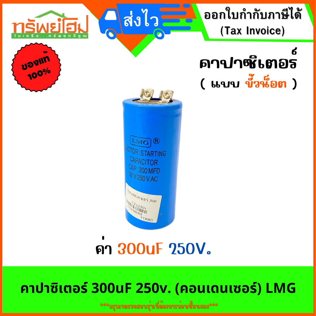 คาปาซิเตอร์ 300uF 250v. (คอนเดนเซอร์) LMG