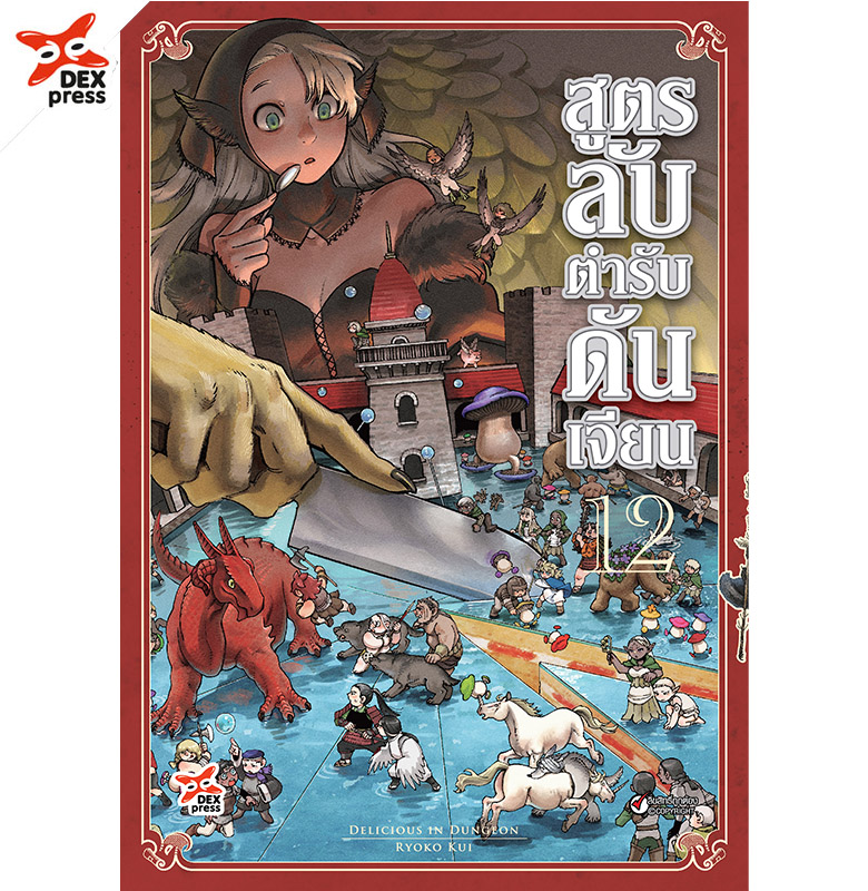 [DEXPRESS] สูตรลับตำรับดันเจียน เล่ม 12 ฉบับการ์ตูน ราคาปก 120 บาท