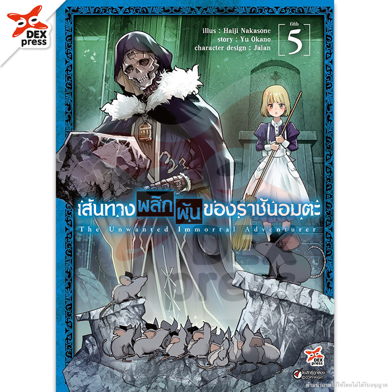 [DEXPRESS] เส้นทางพลิกผันของราชันอมตะ เล่ม 5 ฉบับการ์ตูน