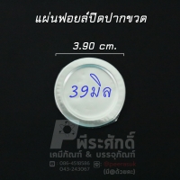 แผ่นฟอยล์ปิดปากขวด/กระปุก PE,PP (100 ชิ้น)