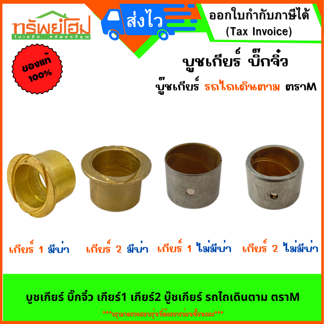บูชเกียร์ บิ๊กจิ๋ว เกียร์1 เกียร์2 บู๊ชเกียร์ รถไถเดินตาม ตราM