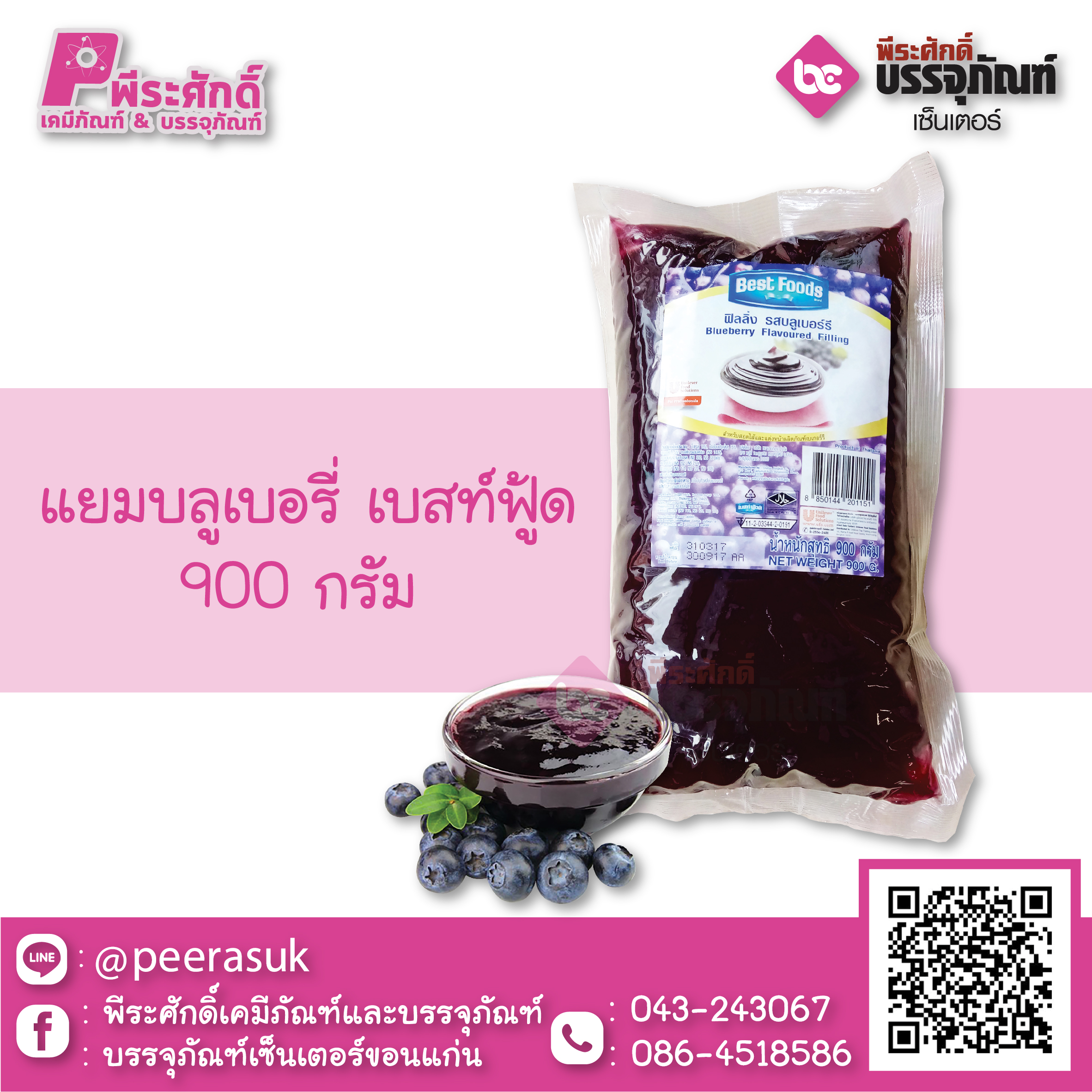 แยมบลูเบอรี่ เบสท์ฟู้ด 900 กรัม 1 ถุง 39 บาท