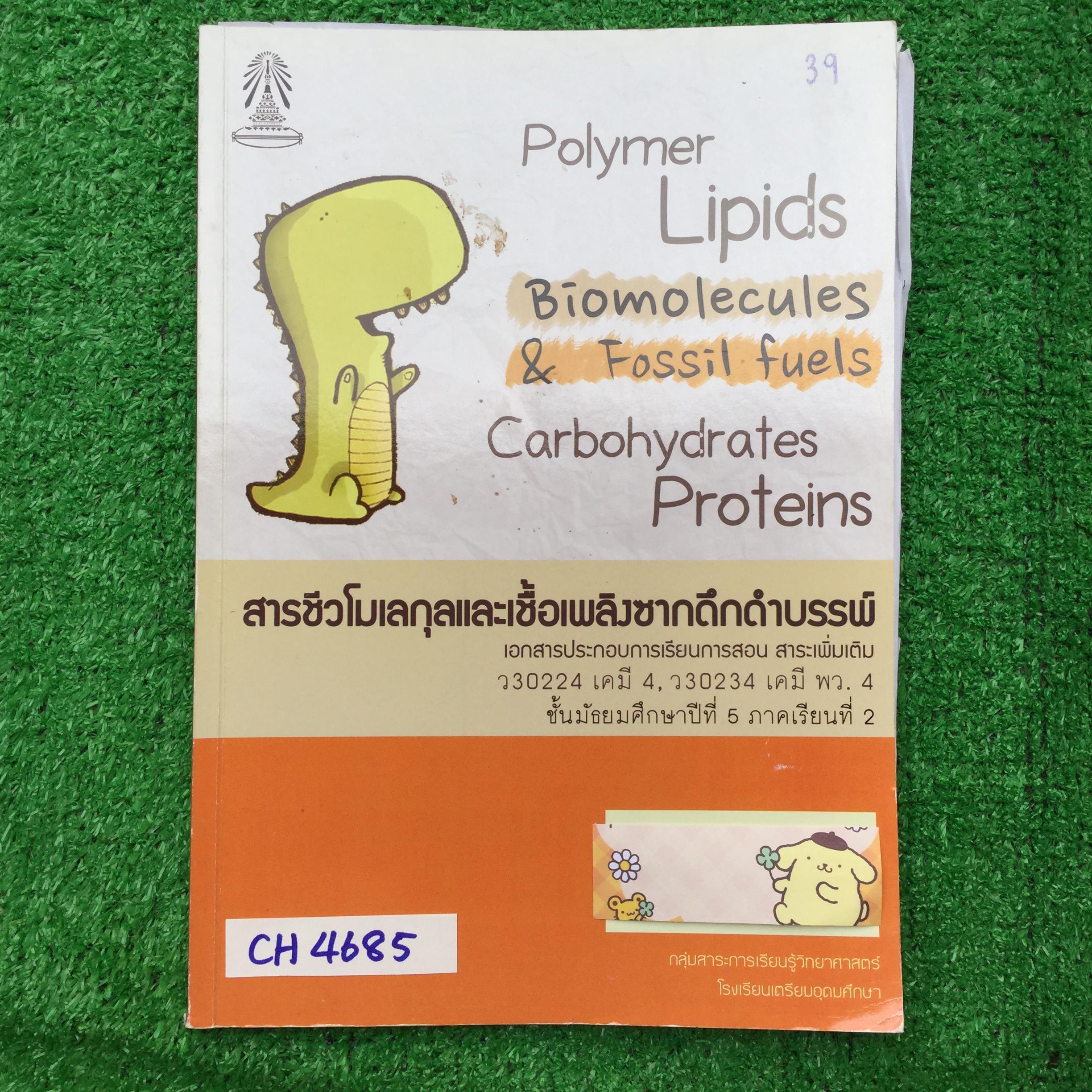 CH4685 [กลุ่มสาระการเรียนรู้วิทยาศาสตร์โรงเรียนเตรียมอุดม] เคมี ม.5 เทอม 2 เรื่อง สารชีวโมเลกุลและเชื้อเพลิงซากดึกดำบรรพ์ มีทั้งเนื้อหาหลัก การทดลอง แบบฝึกหัดทั้งแบบอัตนัยและปรนัย ทั้งเนื้อหาดีมาก ทั้งคำอธิบายเหตุและและแบบสรุป โจทย์ดีและหลากหลายครอบคลุม เ