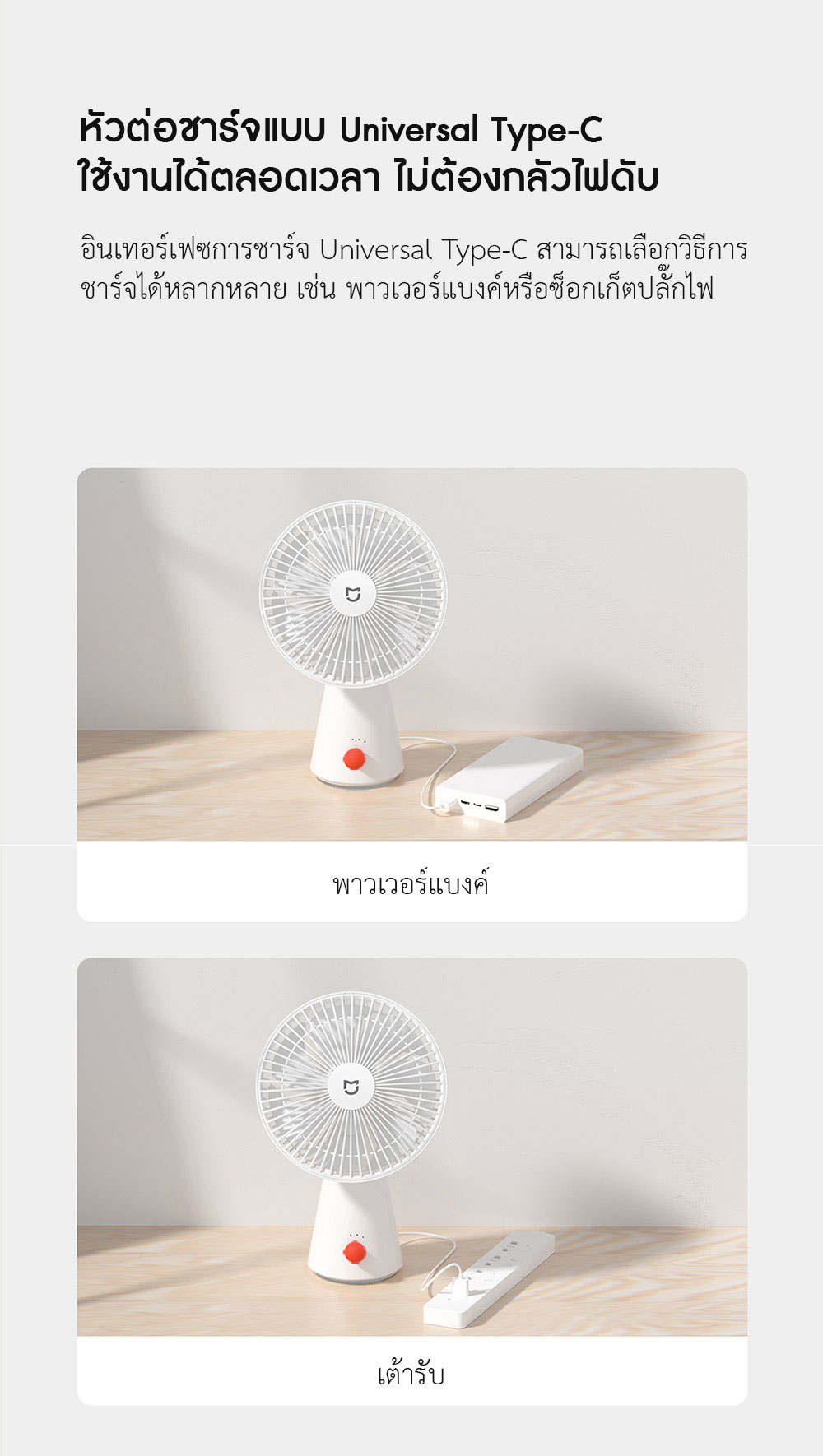 Xiaomi Desktop Portable Fan - พัดลมตั้งโต๊ะแบบพกพาเสี่ยวหมี่