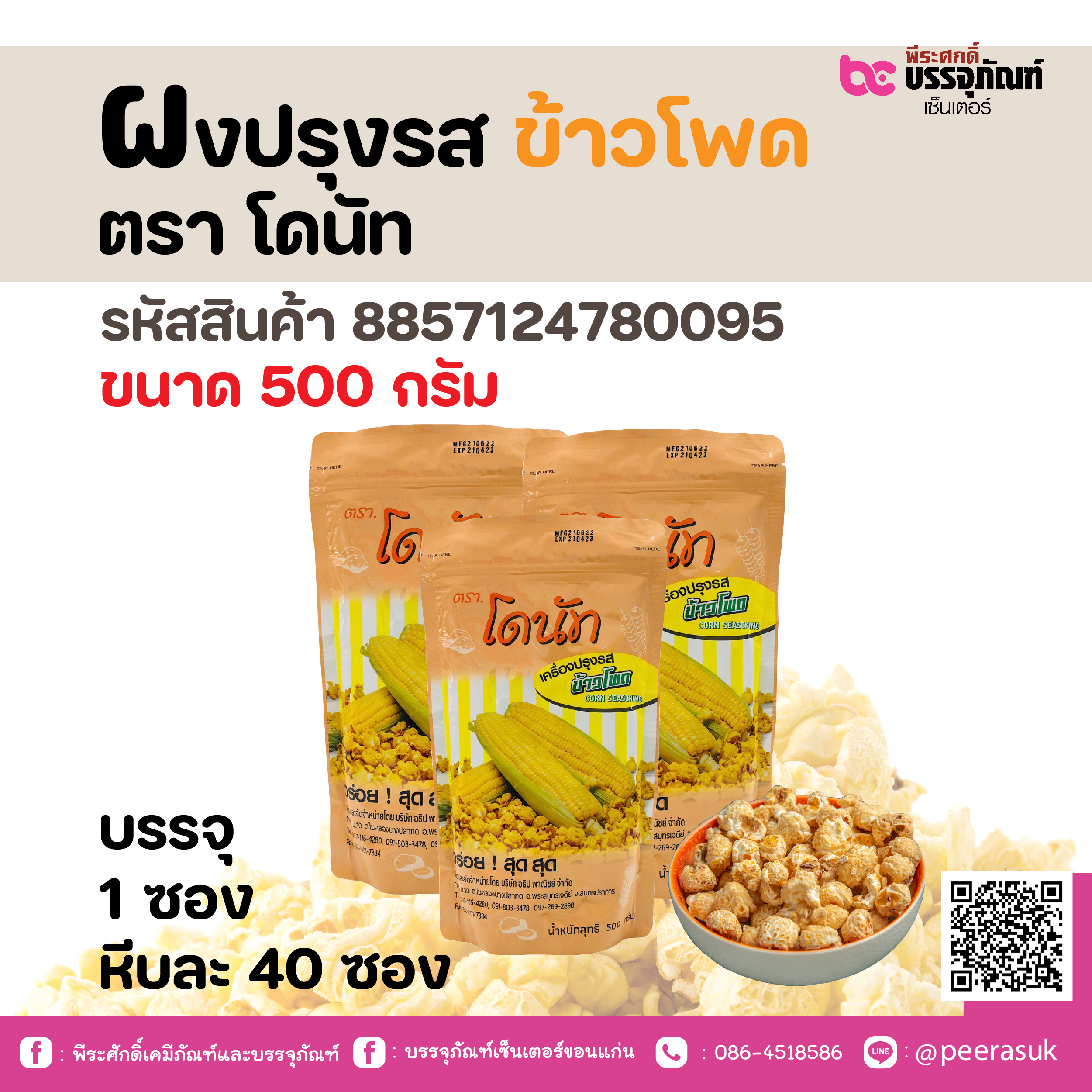 ผงปรุงรส ข้าวโพด ตรา โดนัท 500 กรัม