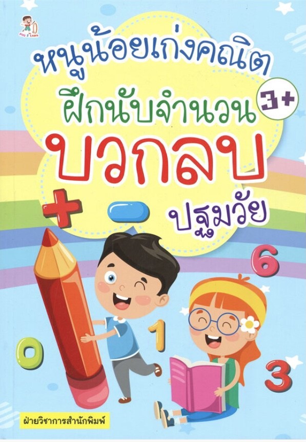 หนูน้อยเก่งคณิต ฝึกนับจำนวน บวก ลบ ปฐมวัย