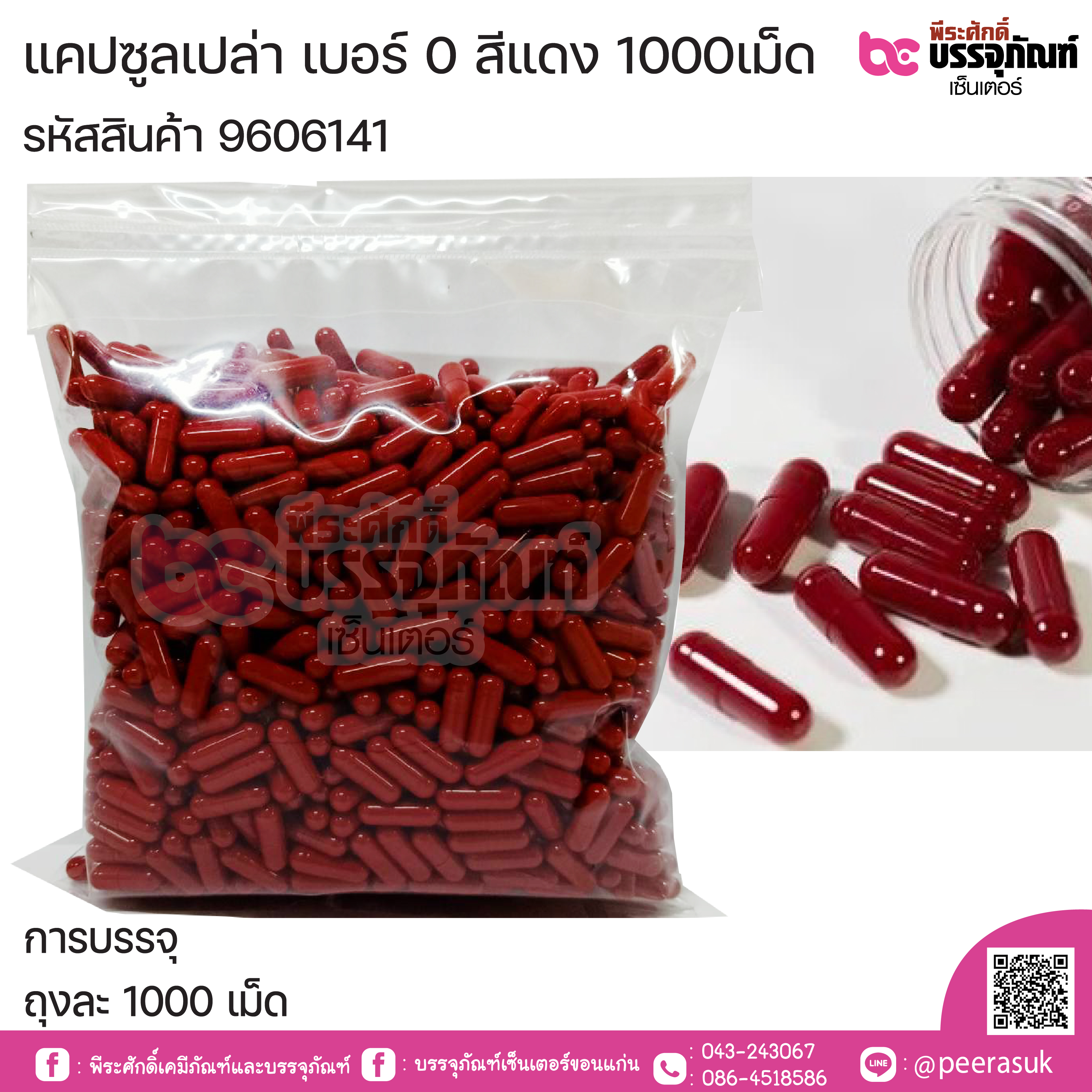 แคปซูลเปล่า เบอร์ 0 สีแดง บรรจุ 1000แคปซูล