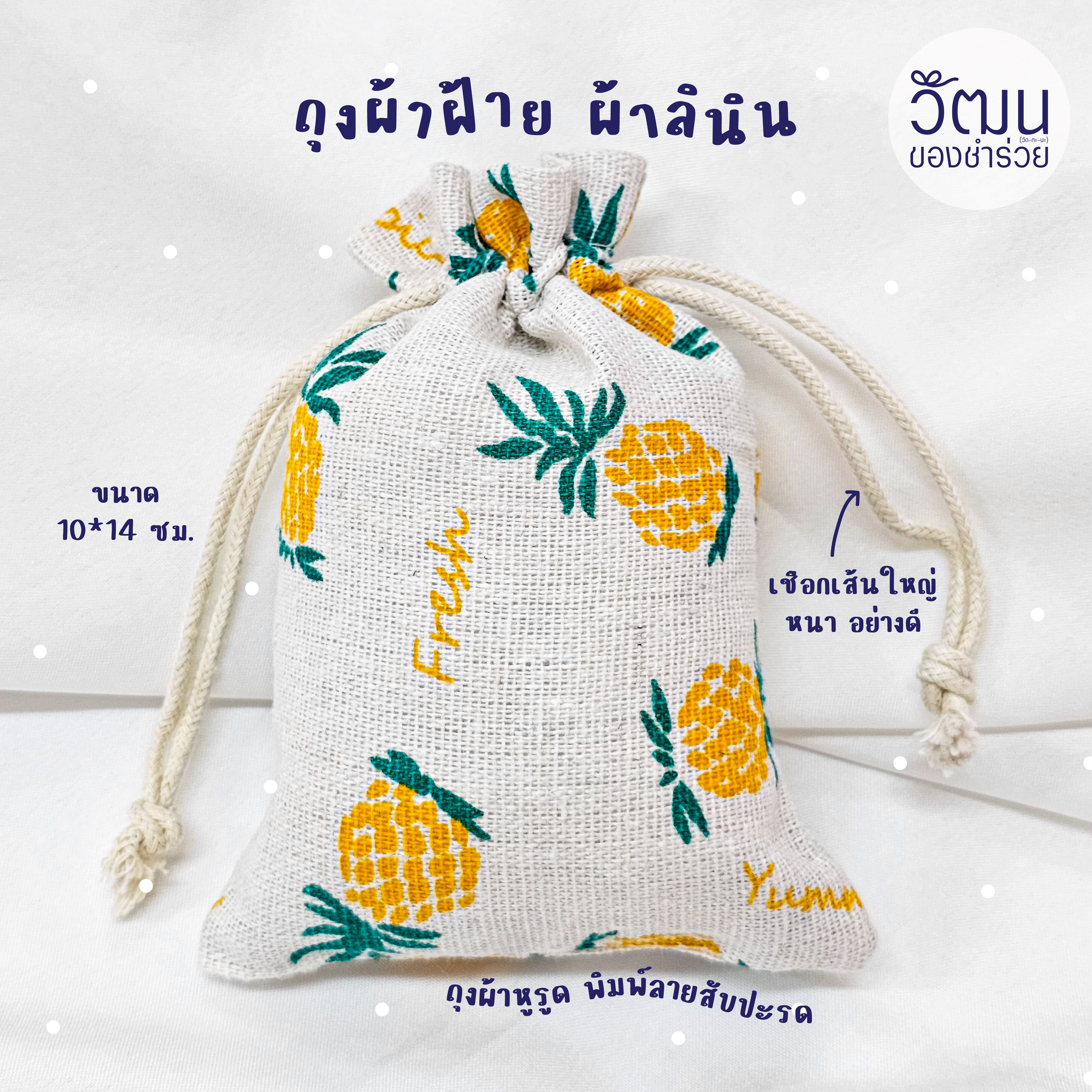 ของชำร่วย ถุงผ้าฝ้าย ผ้าลินิน (คละลาย) | แพ็กใส่ถุงพลาสติก พร้อมสติ๊กเกอร์ | Pre Order 30 days