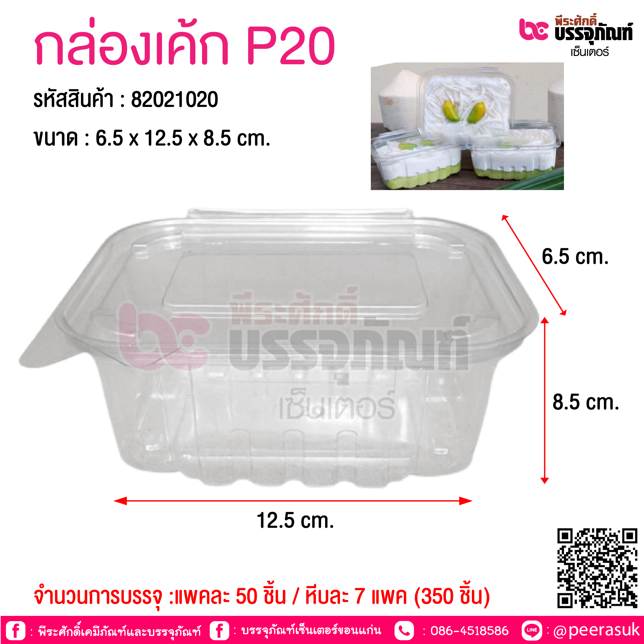 กล่องเค้ก P20 @ จำนวนการบรรจุ :แพคละ 50 ชิ้น / หีบละ 7 แพค (350 ชิ้น)