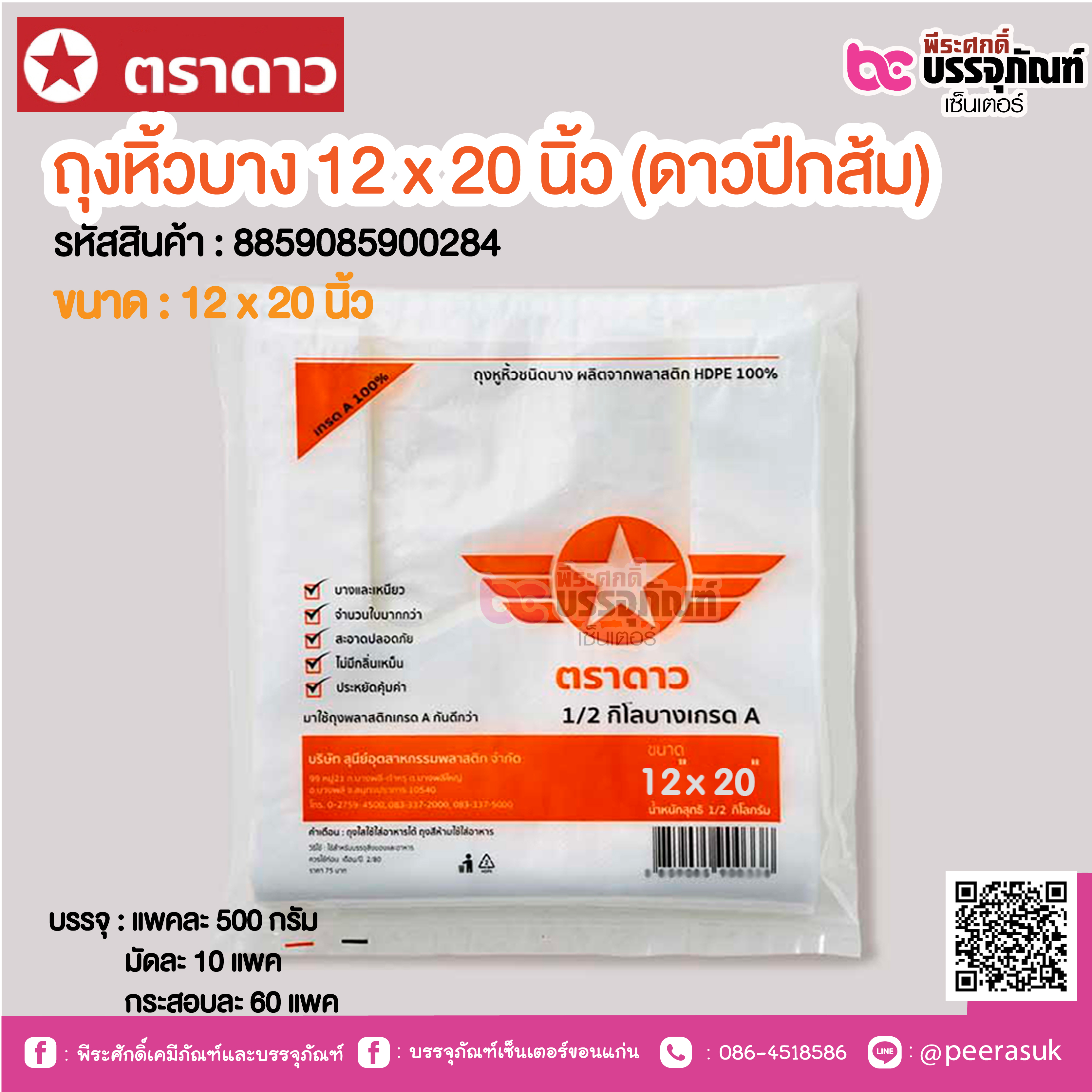 ตราดาว ถุงหิ้วบาง 12 x 20 นิ้ว (ดาวปีกส้ม) @ แพคละ 500 กรัม ,มัดละ 10 แพค ,กระสอบละ 60 แพค