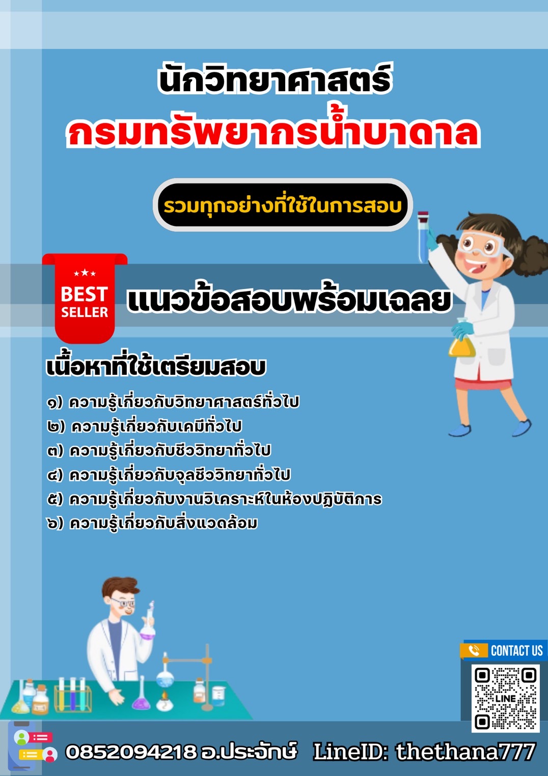 แนวข้อสอบนักวิทยาศาสตร์ กรมทรัพยากรน้ำบาดาล 2568