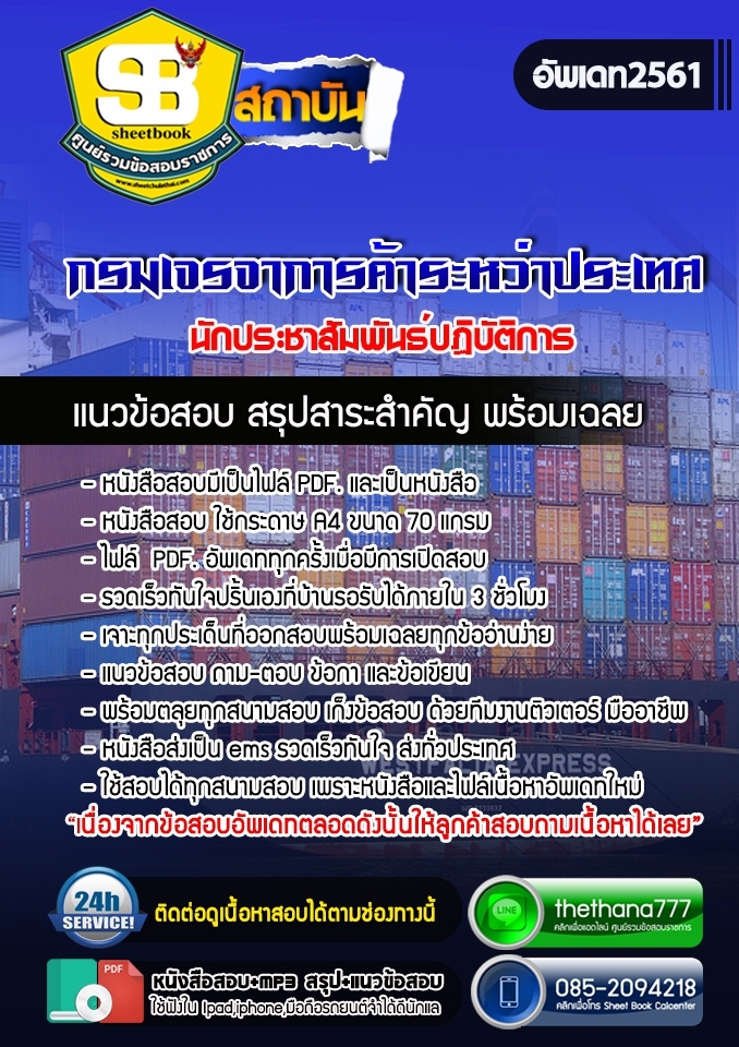 แนวข้อสอบนักประชาสัมพันธ์ปฏิบัติการ กรมเจรจาการค้าระหว่างประเทศ 2568
