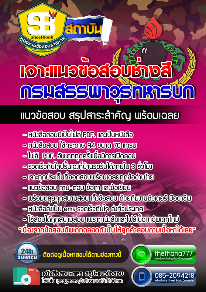 แนวข้อสอบช่างสี กรมสรรพาวุธทหารบก อัปเดตล่าสุด 2567