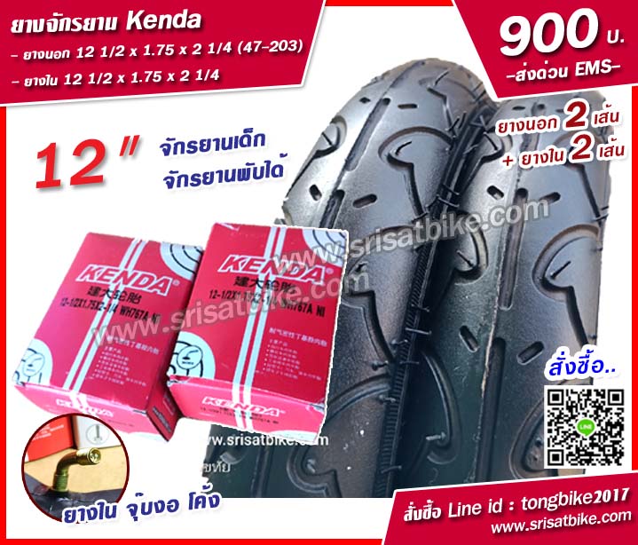 ยางจักรยาน Kenda 12 1/2 x 1.75 x 2 1/4 (47-203) พร้อมยางใน 2 เส้น --ส่งด่วน EMS--