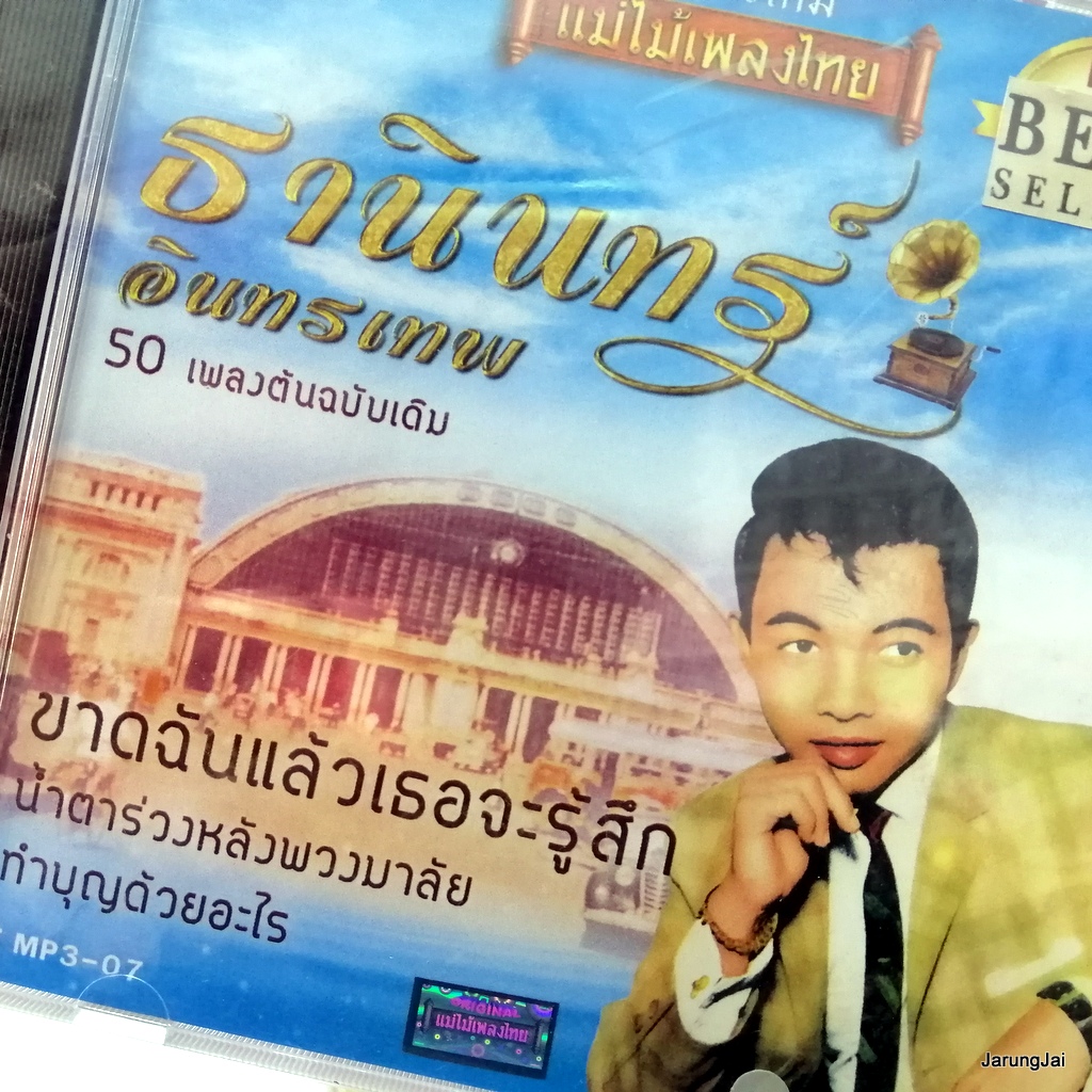 mp3 ธานินทร์ อินทรเทพ mp3-07 ขาดฉันแล้วเธอจะรู้สึก น้ำตาร่วงหลังพวงมาลัย 50 เพลงต้นฉบับเดิม cd mp3 แม่ไม้เพลงไทย