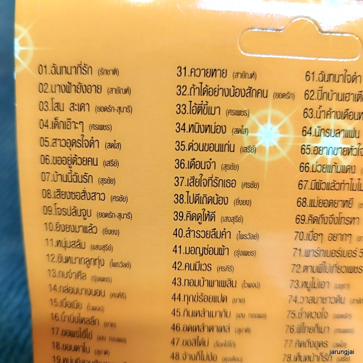 usb ลูกทุ่งสามช่า ชุด 2 ฉันทนาที่รัก รักชาติ สายัณห์ ยอดรัก สุนารี mp3 usb ms moviestreet