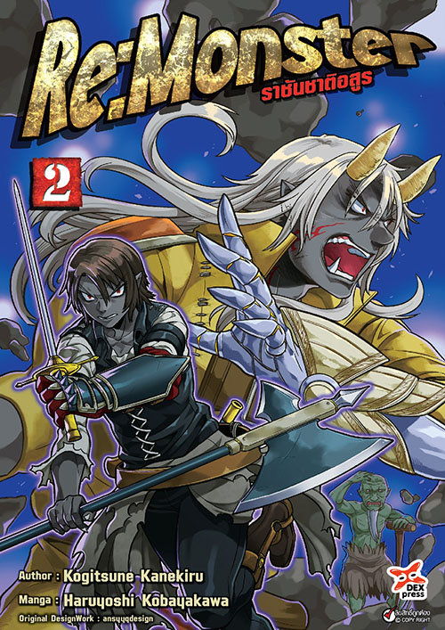 [DEXPRESS] Re:Monster ราชันชาติอสูร เล่ม 2 ฉบับการ์ตูน
