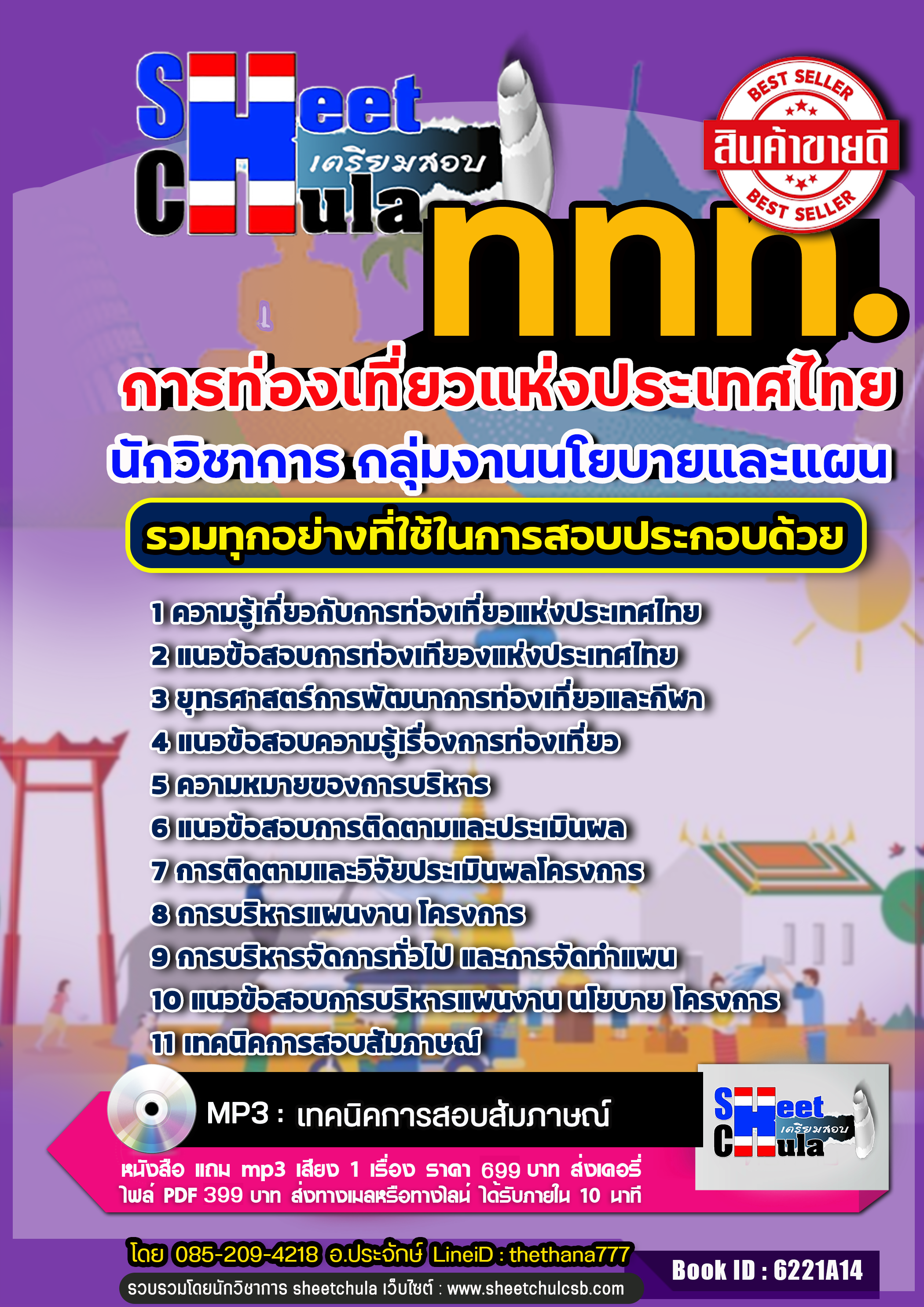 แนวข้อสอบ นักวิชาการ กลุ่มงานนโยบายและแผน อัปเดตใหม่ 2568
