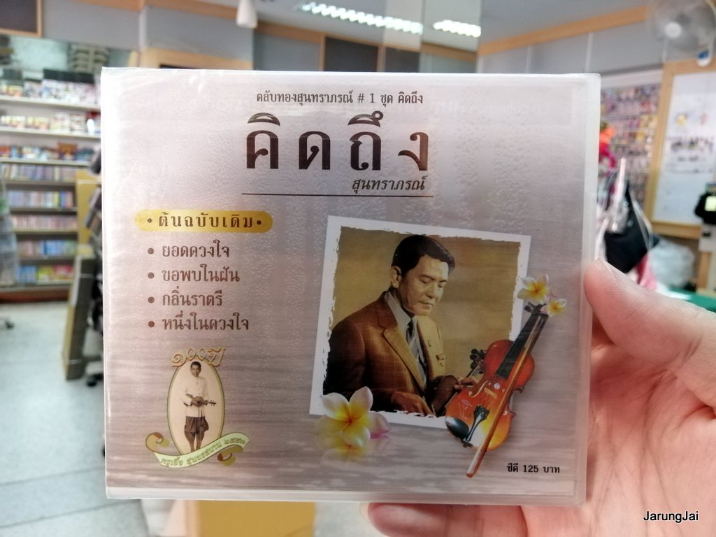 cd mt ตลับทองสุนทราภรณ์ ชุด 01 คิดถึง สุนทราภรณ์ ยอดดวงใจ