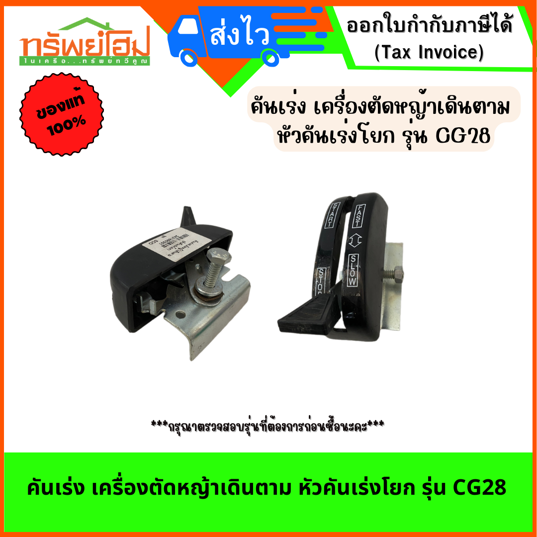 คันเร่ง เครื่องตัดหญ้าเดินตาม หัวคันเร่งโยก รุ่น CG28