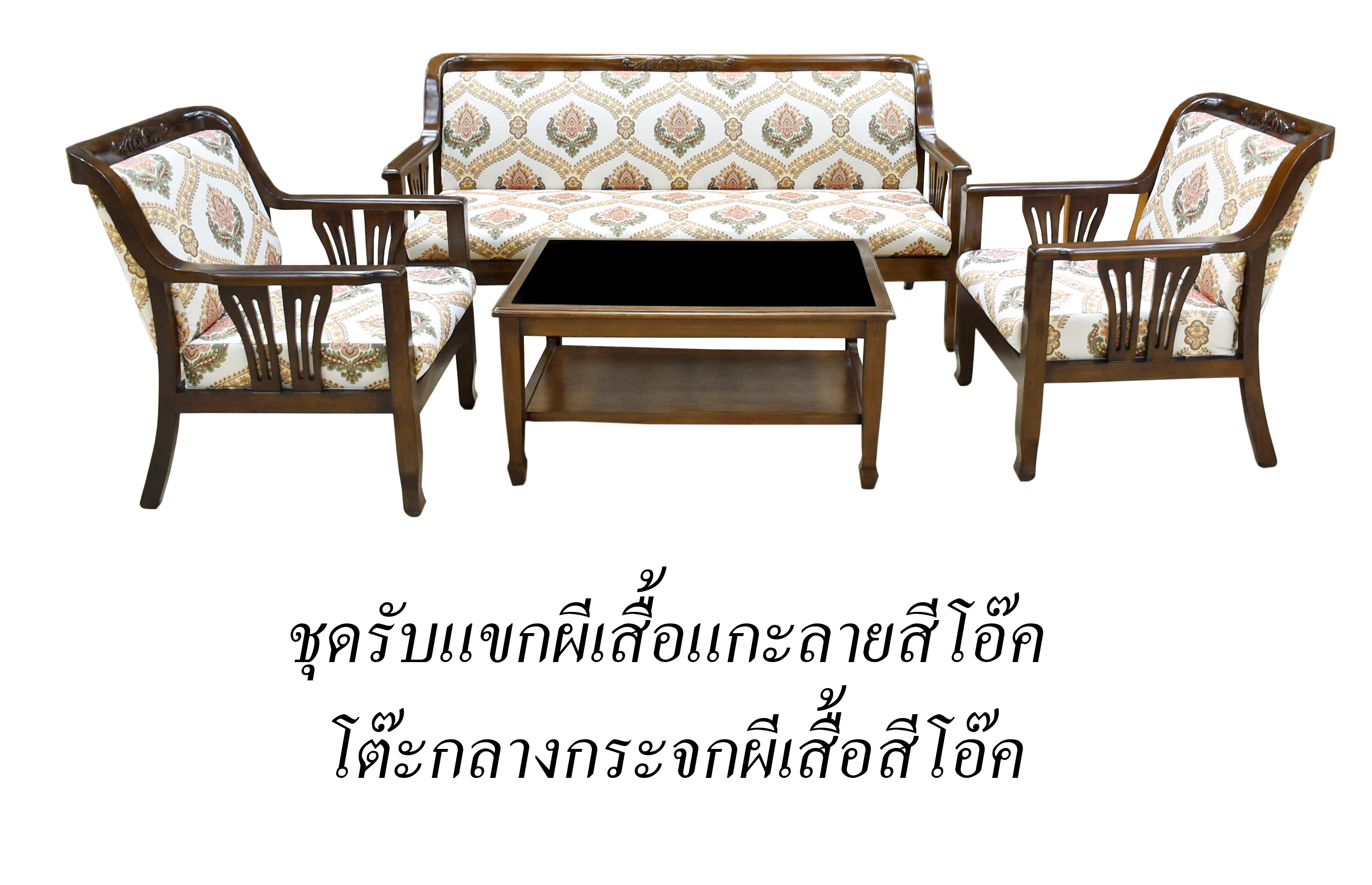 ชุดรับแขกผีเสื้อแกะลาย สีโอ๊ค