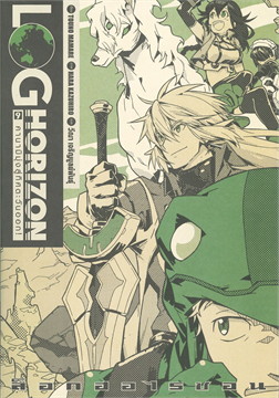 [DEXPRESS] ล็อกฮอไรซอน Log Horizon เล่ม 9 คานามิมุ่งสู่ทิศตะวันออก!