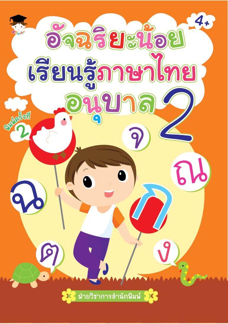 อัจฉริยะน้อยเรียนรู้ภาษาไทย อนุบาล 2