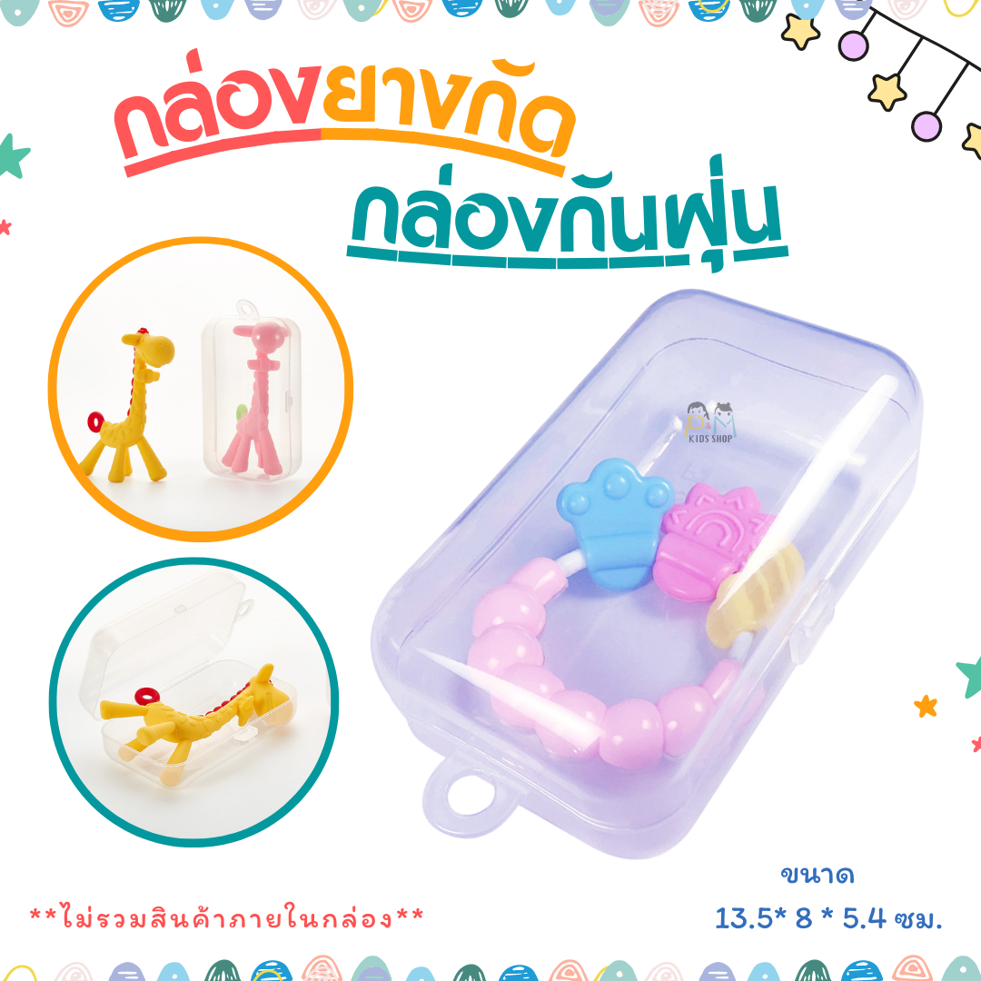 กล่องยางกัด กันฝุ่น กล่องใสรูปทรงสี่เหลี่ยม ไม่รวมสินค้าภายในกล่อง