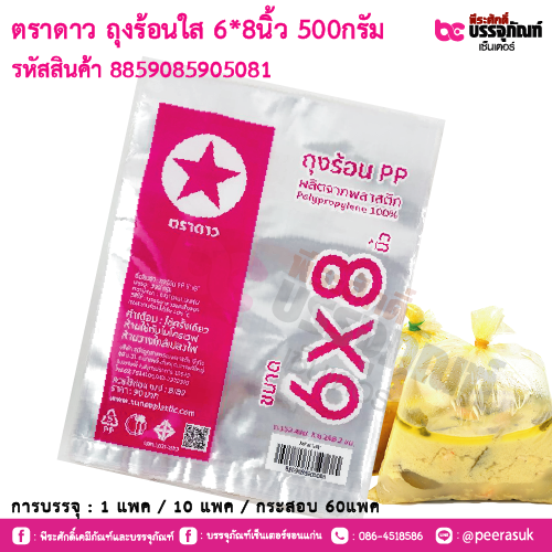 ตราดาว ถุงร้อนใส 6x8นิ้ว 500กรัม : การบรรจุ 1 แพค / 10 แพค / กระสอบ 60แพค