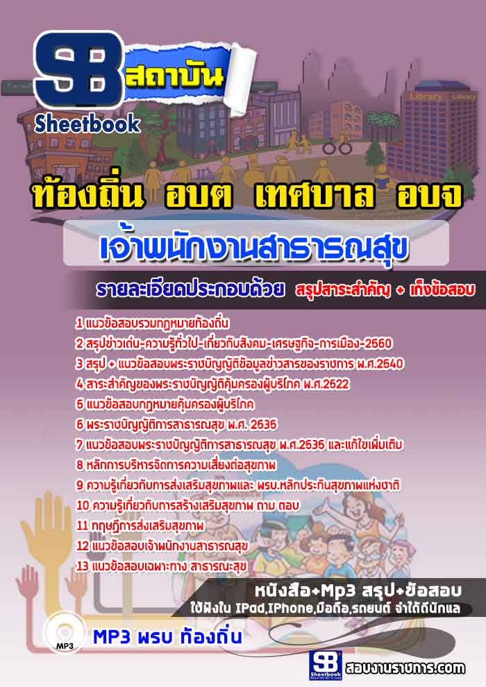 NEW แนวข้อสอบเจ้าพนักงานสาธารณสุข ท้องถิ่น 2568