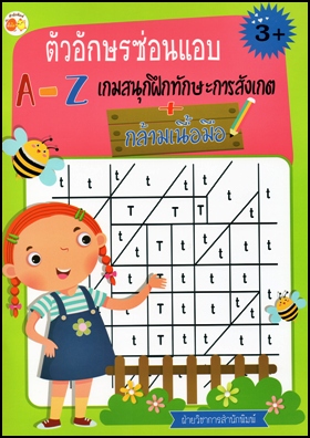 ตัวอักษรซ่อนแอบ A-Z เกมสนุกฝึกทักษะการสังเกต + กล้ามเนื้อมือ