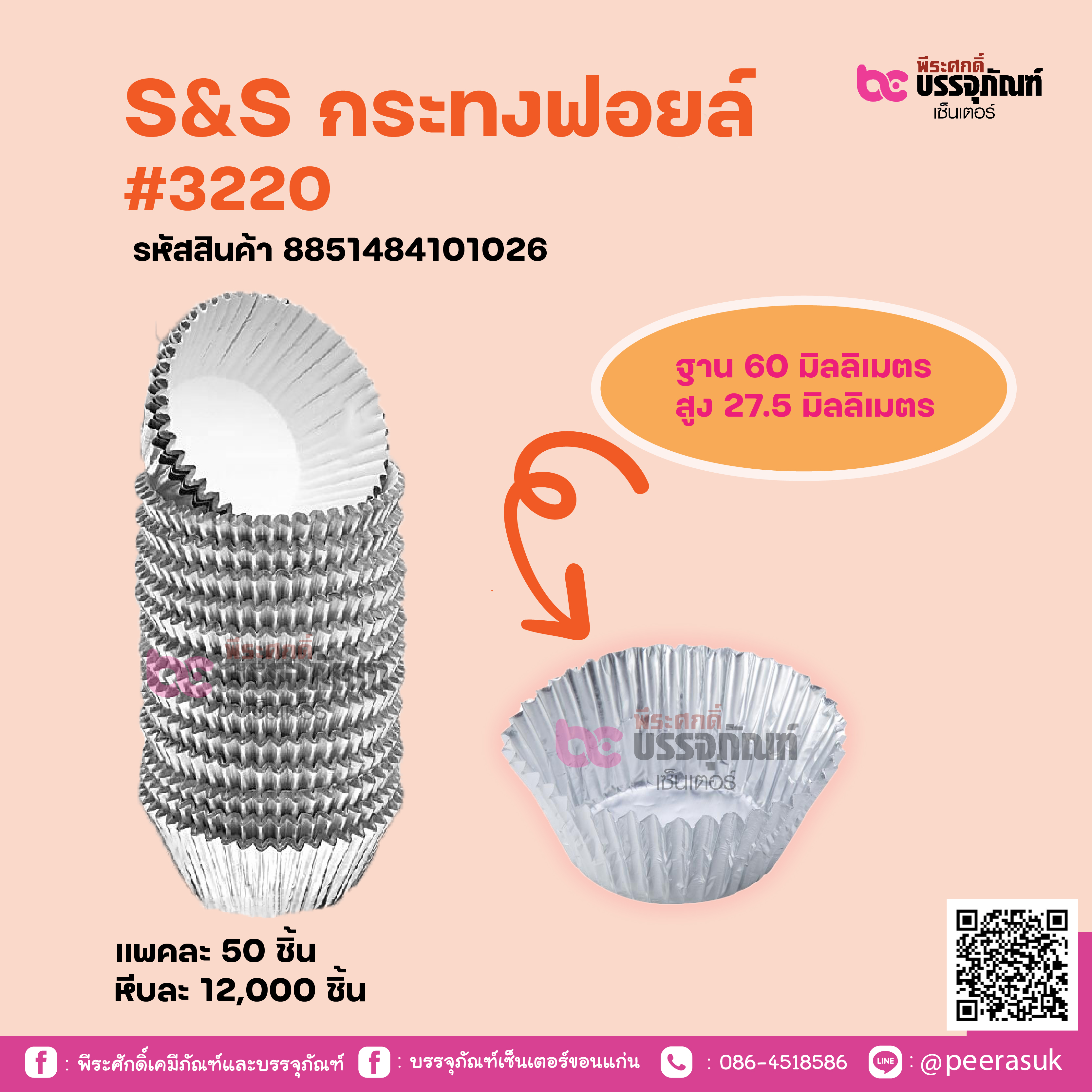 S&S กระทงฟอยล์ #3220