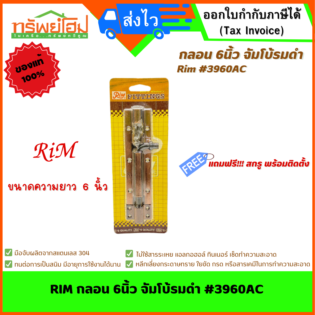 RIM กลอน 6นิ้ว จัมโบ้รมดำ #3960AC