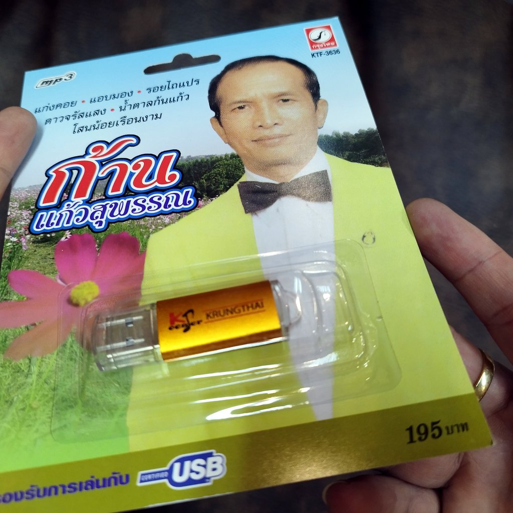 usb ก้าน แก้วสุพรรณ แก่งคอย แอบมอง รอยไถแปร น้ำตาลก้นแก้ว mp3 usb kt