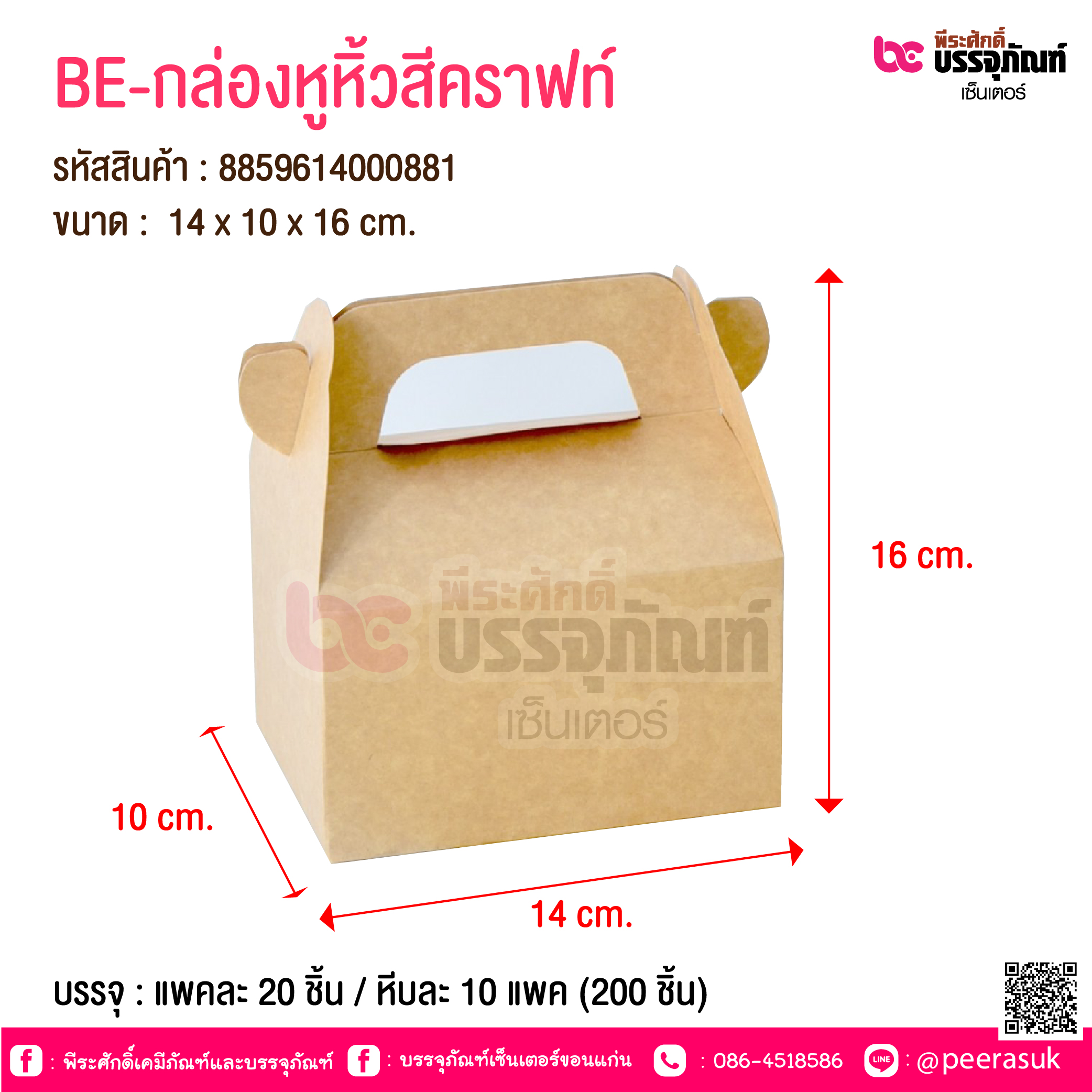 BE-กล่องหูหิ้วสีคราฟท์ @ บรรจุ : แพคละ 20 ชิ้น / หีบละ 10 แพค (200 ชิ้น)