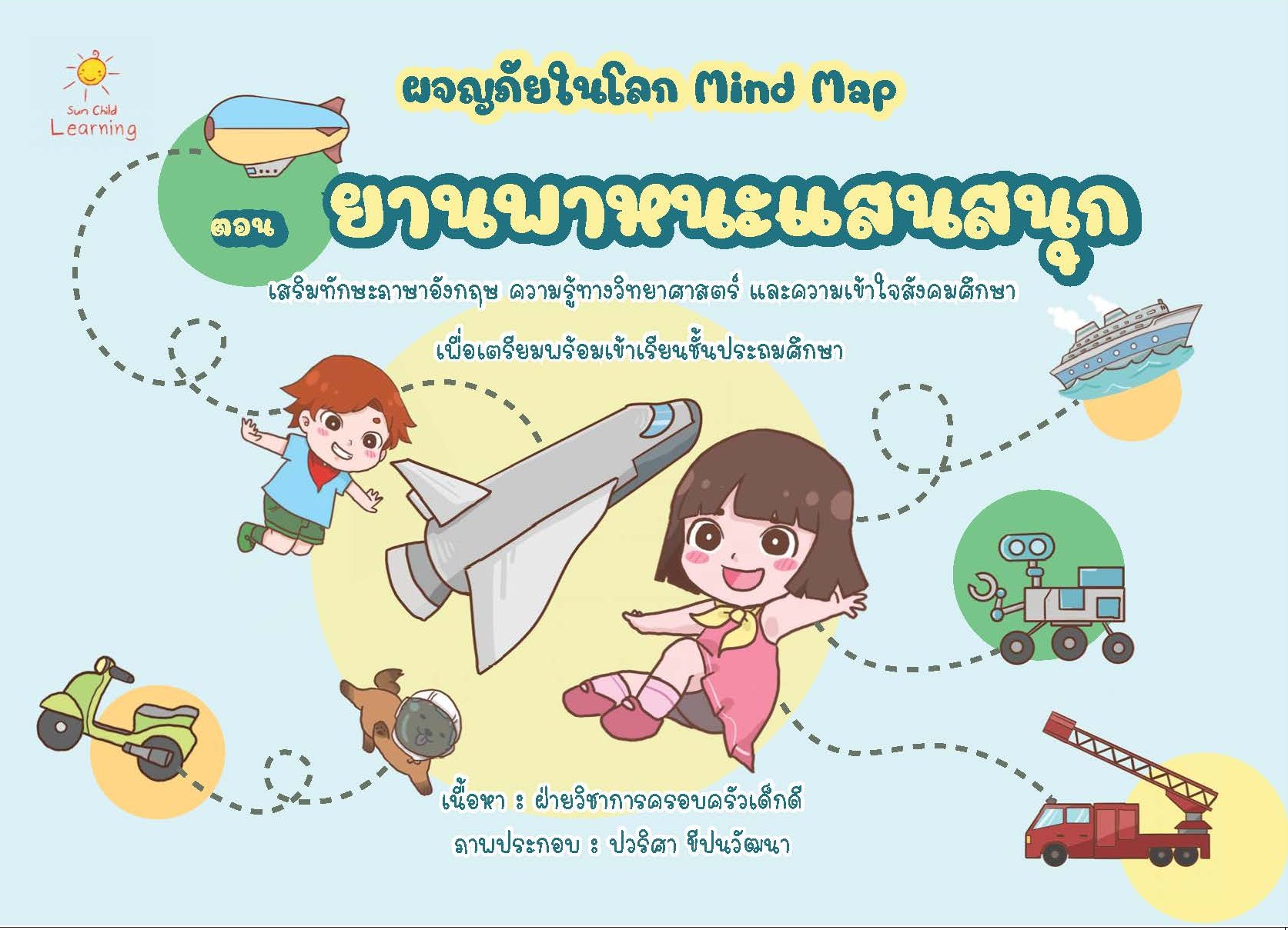 ผจญภัยในโลก Mind Map ตอน ยานพาหนะแสนสนุก
