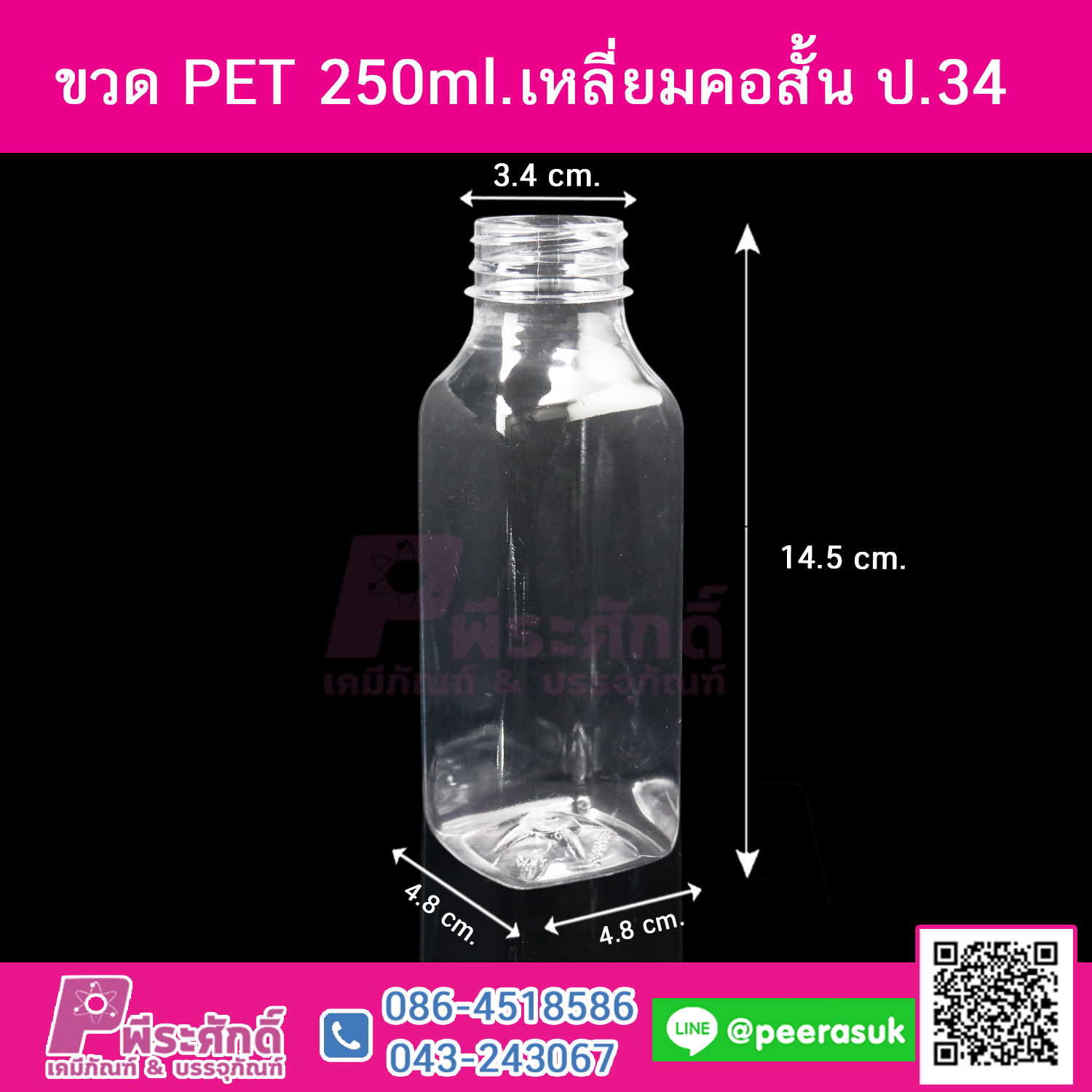 ขวด PET250ml.เหลี่ยมคอสั้น ปาก34 @150ใบ