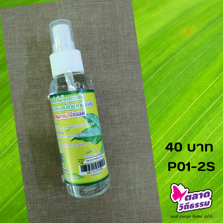 น้ำสกัดสมุนไพรฤทธิ์เย็น ตลาดวิถีธรรม