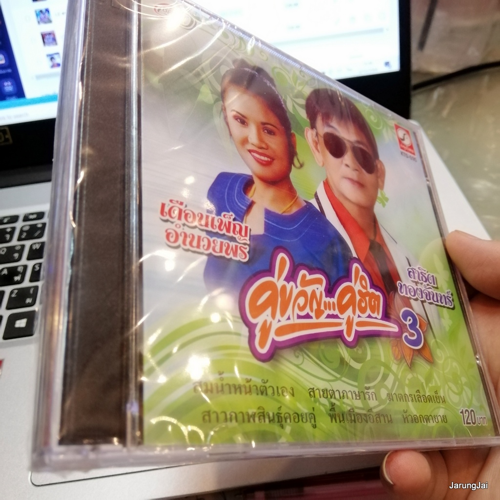 cd สาธิต เดือนเพ็ญ อำนวยพร คู่ขวัญ คู่ฮิต ชุด 3 สาธิต ทองจันทร์ audio cd kt