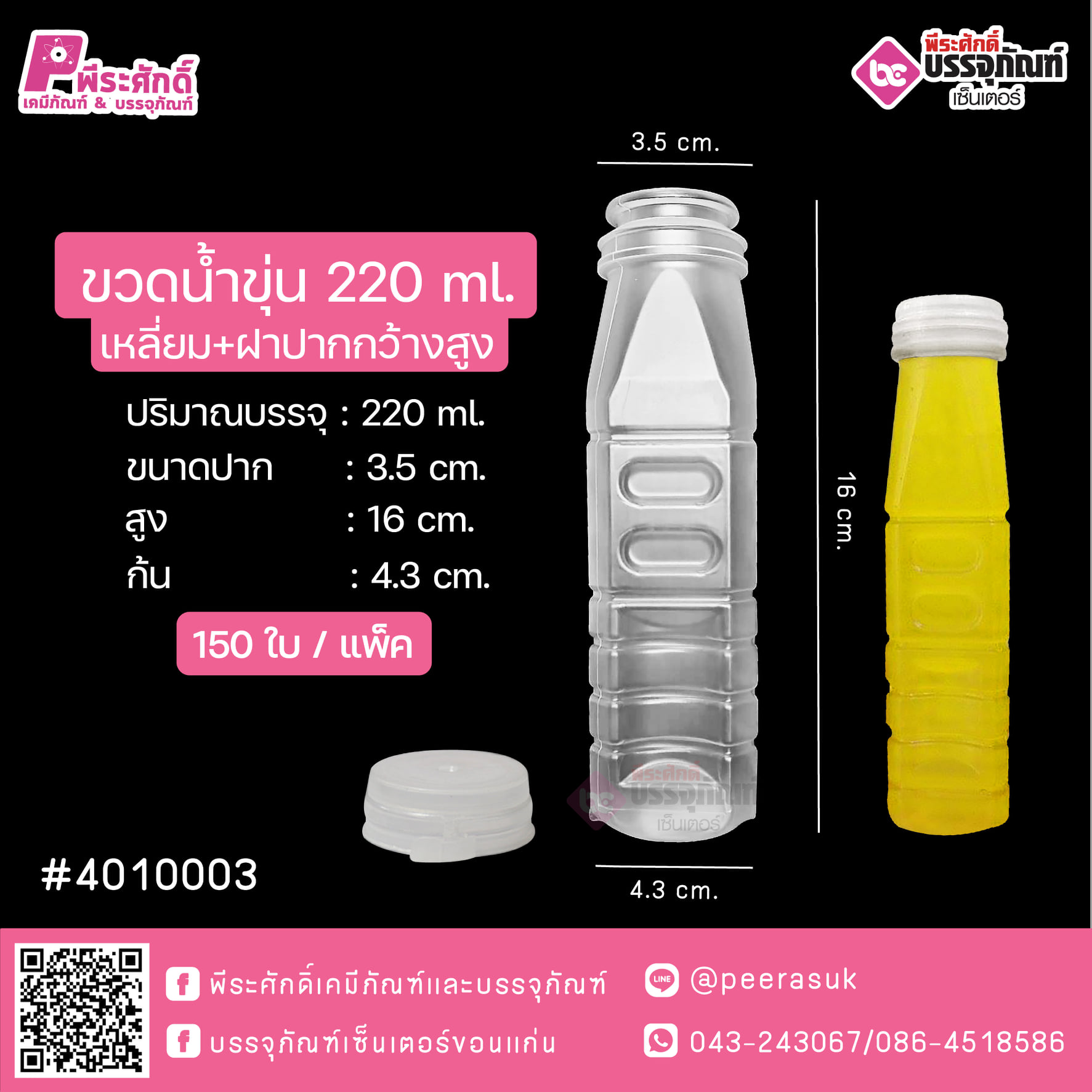 #D15 ขวดน้ำขุ่น 220ml. เหลี่ยม+ฝาปากกว้าง TN แพค 150ชิ้น